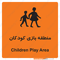 تابلوی ایمنی منطقه بازی کودکان – طرح 10944
