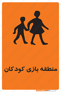  , محل , بچه , تفریح , 