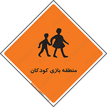 تابلوی ایمنی منطقه بازی کودکان – طرح 10944