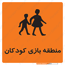  , محل , بچه , تفریح , 