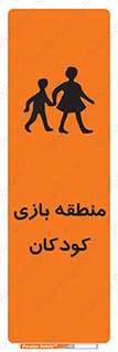 تابلوی ایمنی منطقه بازی کودکان – طرح 10944