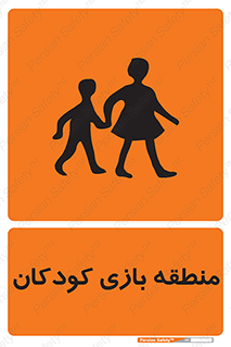  , محل , بچه , تفریح , 