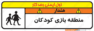 تابلوی ایمنی منطقه بازی کودکان – طرح 10944