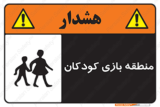 تابلوی ایمنی منطقه بازی کودکان – طرح 10944