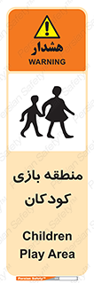 تابلوی ایمنی منطقه بازی کودکان – طرح 10944