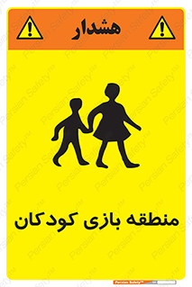تابلوی ایمنی منطقه بازی کودکان – طرح 10944