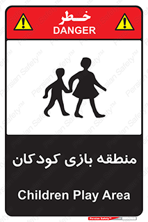 تابلوی ایمنی منطقه بازی کودکان – طرح 10944