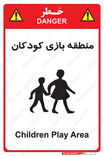 تابلوی ایمنی منطقه بازی کودکان – طرح 10944