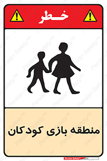 تابلوی ایمنی منطقه بازی کودکان – طرح 10944