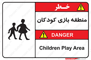 تابلوی ایمنی منطقه بازی کودکان – طرح 10944