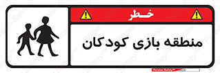 تابلوی ایمنی منطقه بازی کودکان – طرح 10944