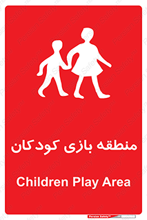  , محل , بچه , تفریح , 