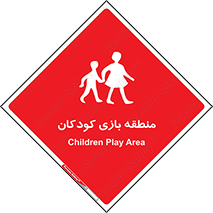 , محل , بچه , تفریح , 