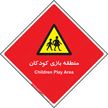  , محل , بچه , تفریح , 
