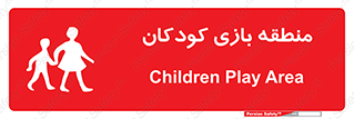 تابلوی ایمنی منطقه بازی کودکان – طرح 10944