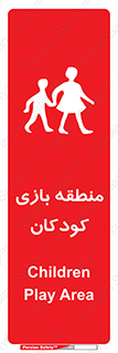 تابلوی ایمنی منطقه بازی کودکان – طرح 10944