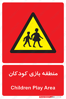  , محل , بچه , تفریح , 