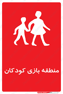  , محل , بچه , تفریح , 