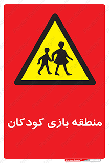  , محل , بچه , تفریح , 
