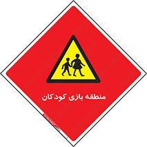  , محل , بچه , تفریح , 