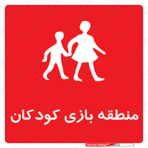  , محل , بچه , تفریح , 
