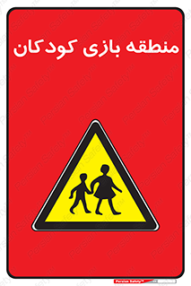  , محل , بچه , تفریح , 