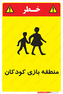 تابلوی ایمنی منطقه بازی کودکان – طرح 10944