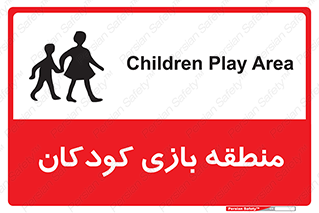 تابلوی ایمنی منطقه بازی کودکان – طرح 10944