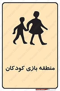  , محل , بچه , تفریح , 