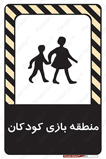 تابلوی ایمنی منطقه بازی کودکان – طرح 10944