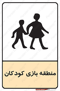 تابلوی ایمنی منطقه بازی کودکان – طرح 10944