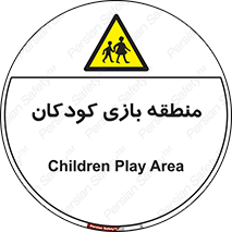  , محل , بچه , تفریح , 