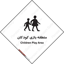  , محل , بچه , تفریح , 