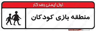  , محل , بچه , تفریح , 
