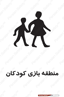 , محل , بچه , تفریح , 