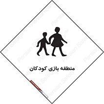 تابلوی ایمنی منطقه بازی کودکان – طرح 10944