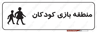 تابلوی ایمنی منطقه بازی کودکان – طرح 10944