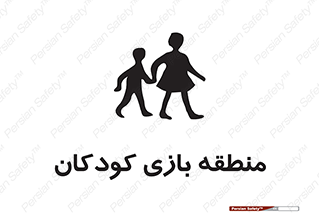 تابلوی ایمنی منطقه بازی کودکان – طرح 10944
