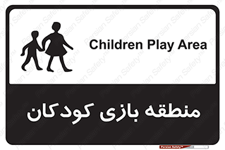  , محل , بچه , تفریح , 