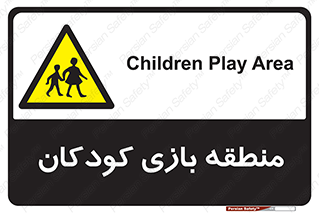  , محل , بچه , تفریح , 