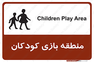 تابلوی ایمنی منطقه بازی کودکان – طرح 10944