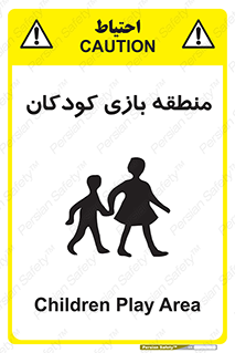 تابلوی ایمنی منطقه بازی کودکان – طرح 10944