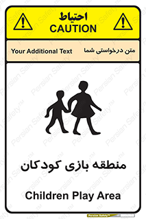 تابلوی ایمنی منطقه بازی کودکان – طرح 10944