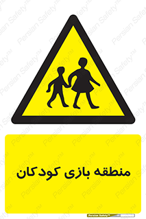  , محل , بچه , تفریح , 