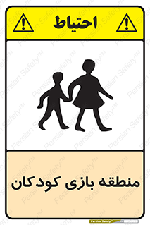 تابلوی ایمنی منطقه بازی کودکان – طرح 10944