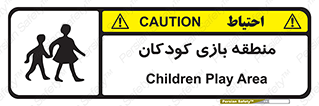 تابلوی ایمنی منطقه بازی کودکان – طرح 10944