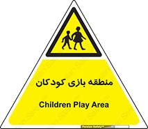  , محل , بچه , تفریح , 