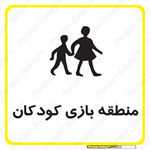 تابلوی ایمنی منطقه بازی کودکان – طرح 10944