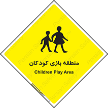  , محل , بچه , تفریح , 