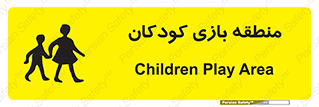 تابلوی ایمنی منطقه بازی کودکان – طرح 10944